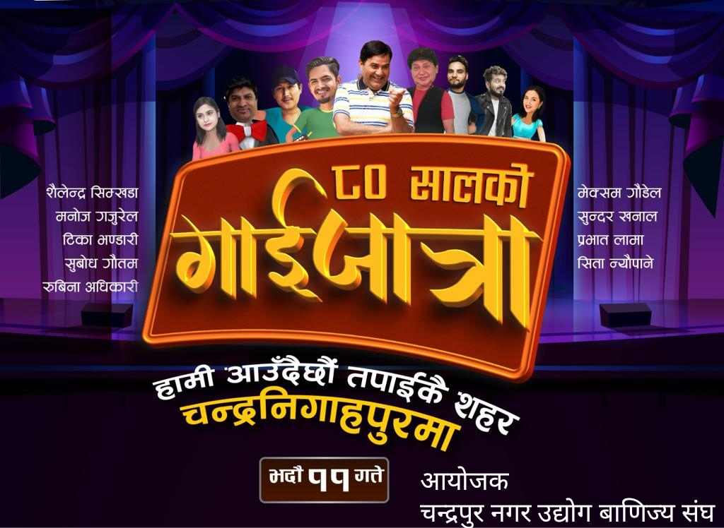 चन्द्रनिगाहपुरमा गाईजात्रा विशेष कार्यक्रम हुने