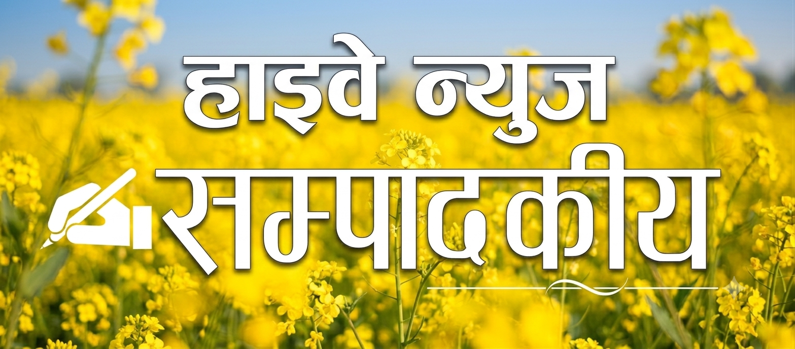 मधेशको अन्न भण्डार जोगाऔँ : किसानका समस्या समाधानमा अब ढिलाइ नगरौँ